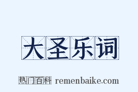 大圣乐词是什么意思的图片